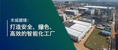 走進星空體育 | 豐城星空體育：強化數(shù)智創(chuàng)新引領，打造鋰業(yè)標桿工廠